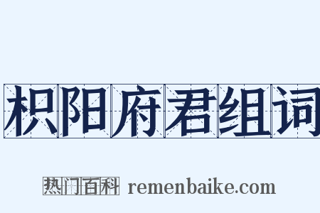 枳阳府君组词是什么意思的图片